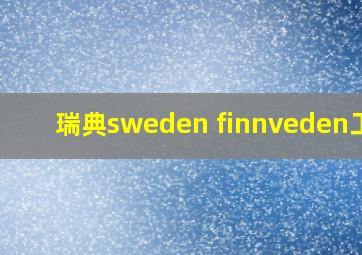 瑞典sweden finnveden工厂